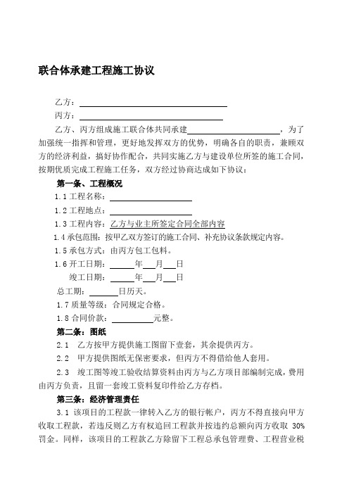 联合体承建工程施工协议条款