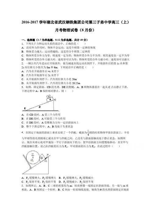 《解析》湖北省武汉钢铁集团公司第三子弟中学2017届高三上学期月考物理试卷(8月份)Word版含解析