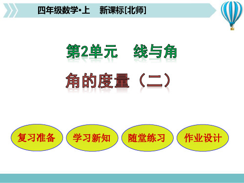 北师大版四年级数学上册 (角的度量(二))线与角教学课件