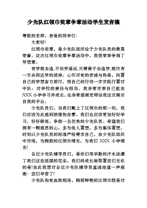 少先队红领巾奖章争章活动学生发言稿最新