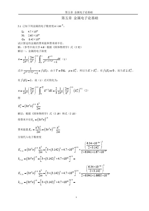 《固体物理学》房晓勇-习题05第五章 金属电子论基础
