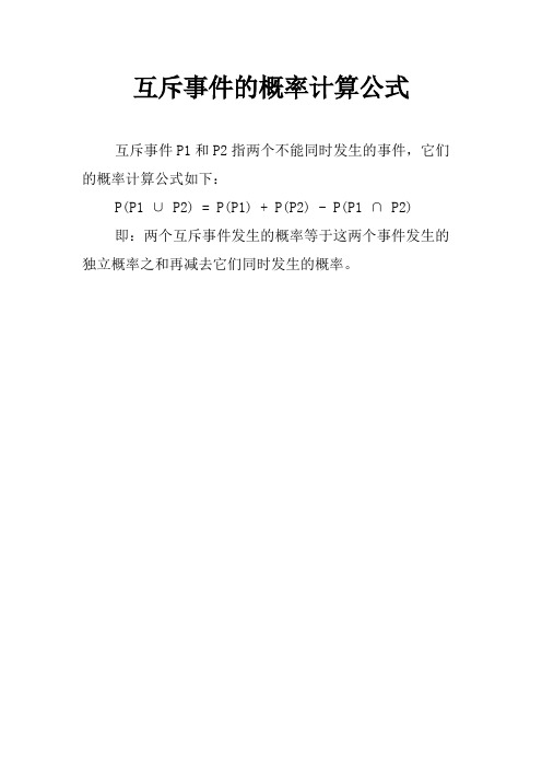 互斥事件的概率计算公式