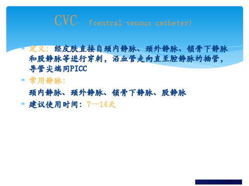 中心静脉导管CVC维护