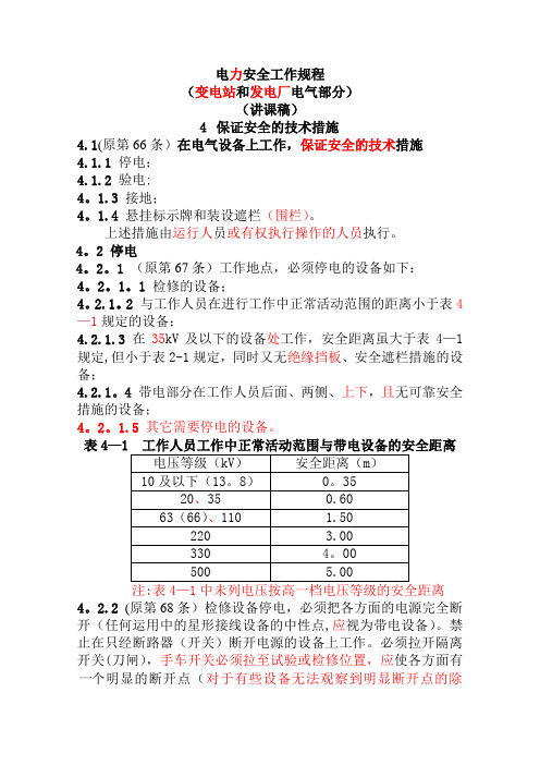 “电力安全工作规程”培训班讲课稿