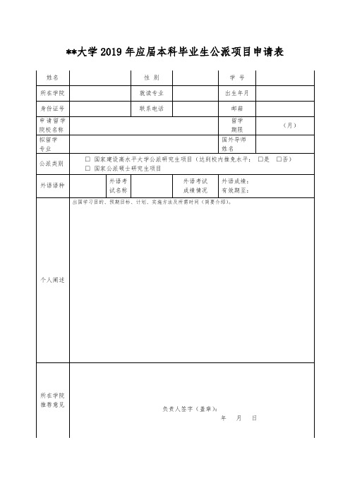 XX大学2019年应届本科毕业生公派项目申请表【模板】