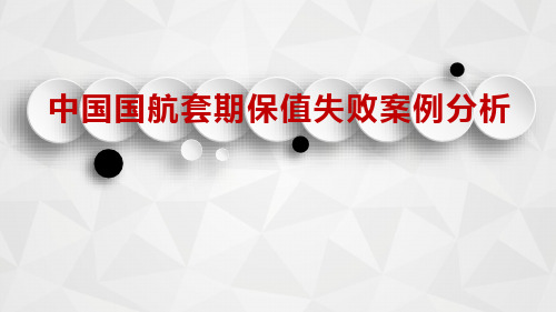 中国国航案例分析套期保值失败案例分析