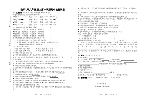 北师大版八年级语文第一学期期中检测试卷