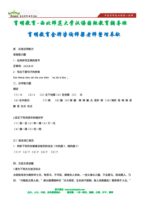 2014年西北师范大学汉语国际教育考研真题资料—2010年真题答案2