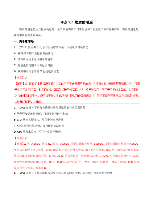 考点7-7 物质的用途(考点透视)-2019年高考化学试卷拆解考点必刷题 Word版含解析