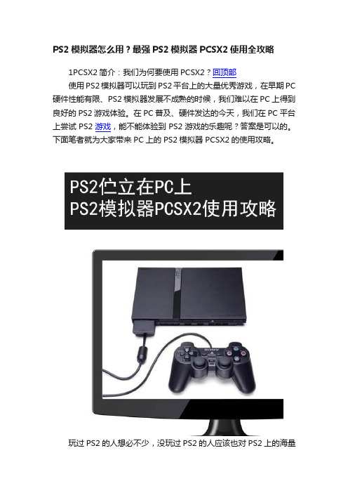 PS2模拟器怎么用？最强PS2模拟器PCSX2使用全攻略