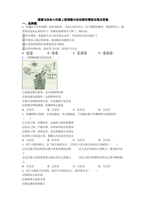 道德与法治七年级上册道德与法治期末模拟试卷及答案