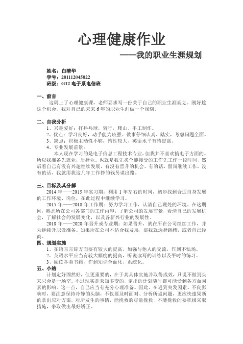 心理健康作业——我的职业生涯规划