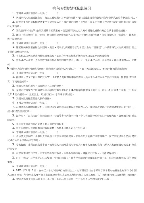 病句专题结构混乱练习整理版包含答案.doc