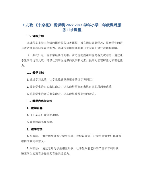 1儿歌 《十朵花》 说课稿2022-2023学年小学二年级课后服务口才课程