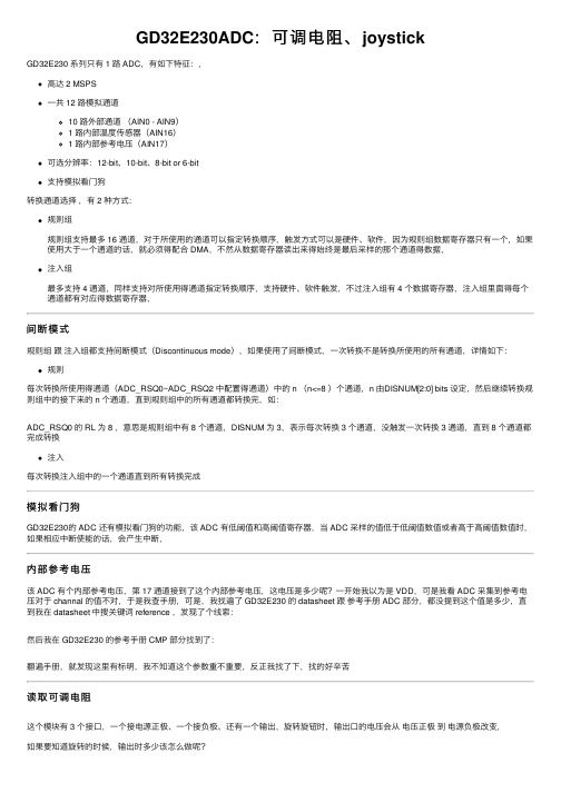 GD32E230ADC：可调电阻、joystick