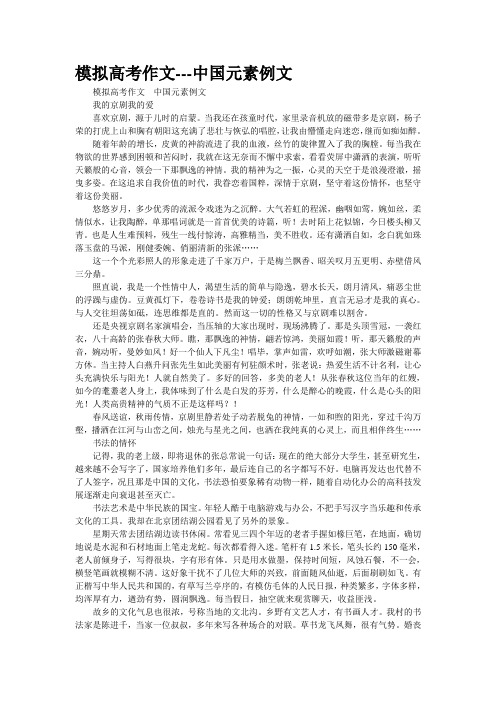 模拟高考作文---中国元素例文