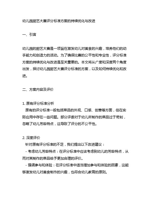 幼儿园厨艺大赛评分标准方案的持续优化与改进