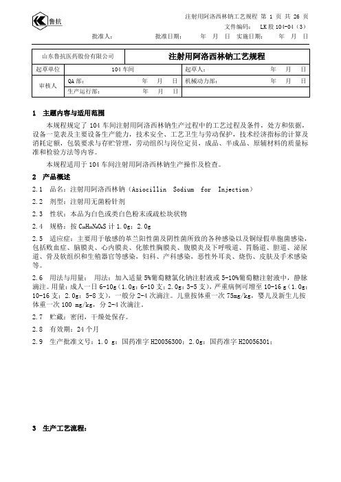 注射用阿洛西林钠工艺规程0909