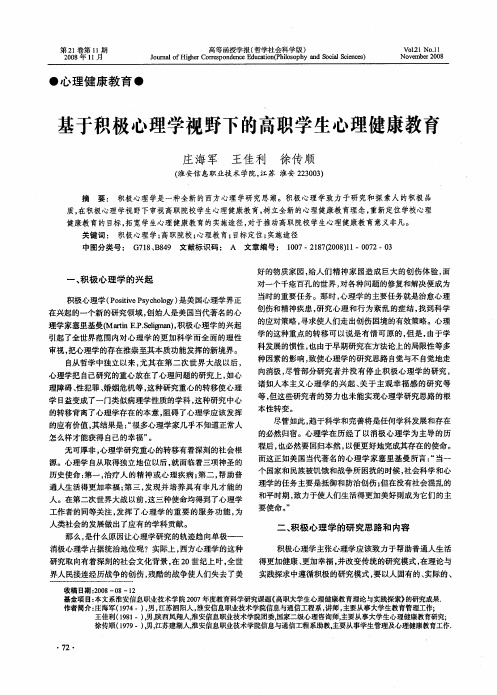 基于积极心理学视野下的高职学生心理健康教育
