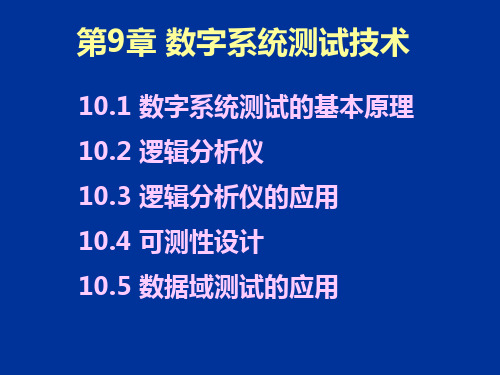 数字系统测试技术