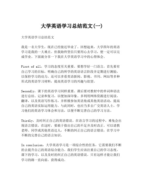 大学英语学习总结范文(一)