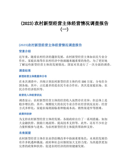 (2023)农村新型经营主体经营情况调查报告(一)