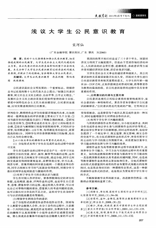 浅议大学生公民意识教育