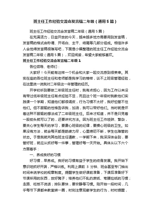 班主任工作经验交流会发言稿二年级（通用5篇）