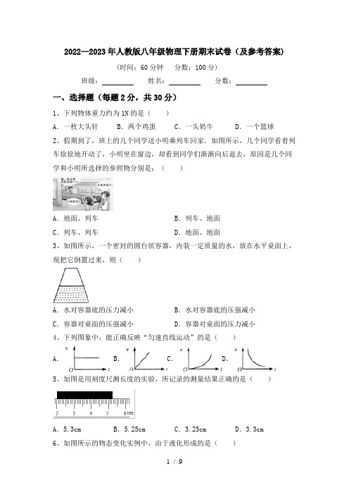 2022—2023年人教版八年级物理下册期末试卷(及参考答案)