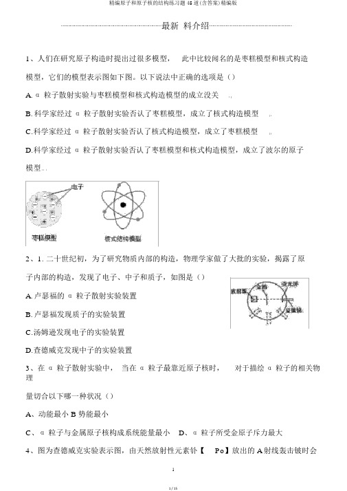 精编原子和原子核的结构练习题45道(含答案)精编版