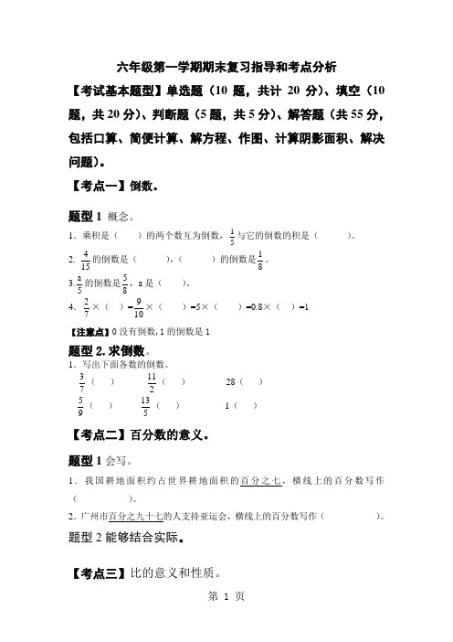 人教课标版数学六年级上册期末复习指导和考点分析