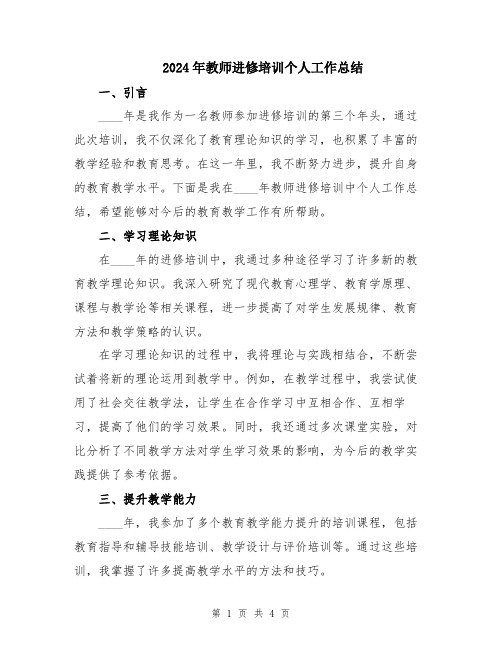 2024年教师进修培训个人工作总结