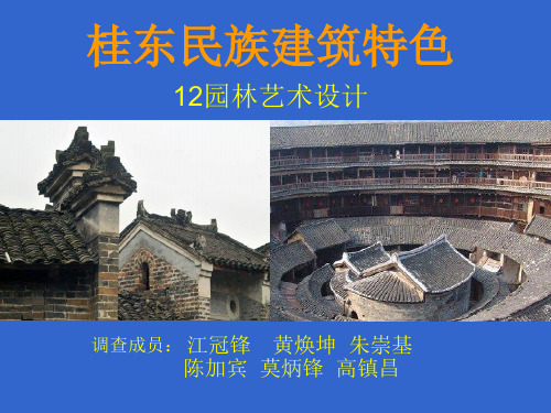 桂东民族建筑特色