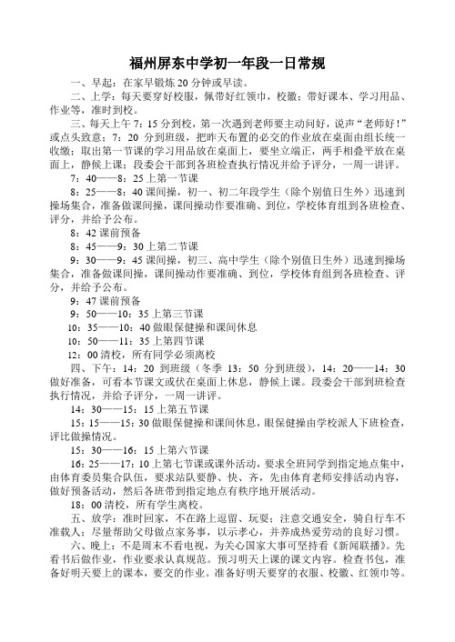福州屏东中学初一年段一日常规