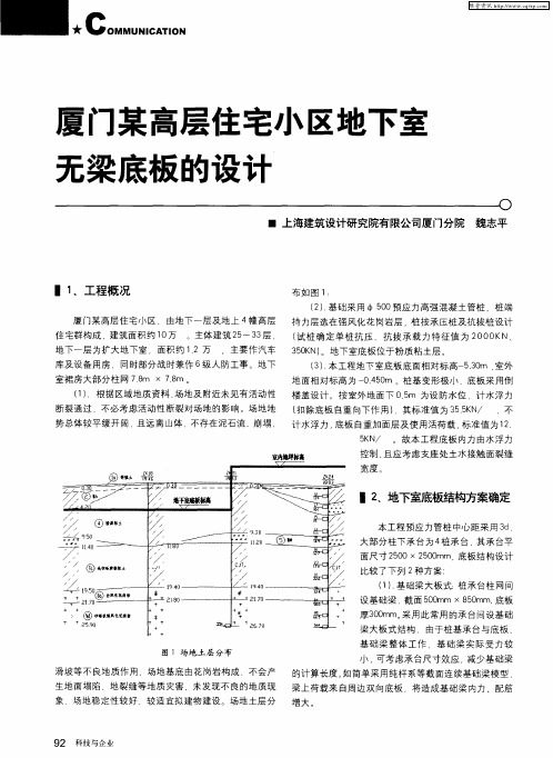 厦门某高层住宅小区地下室无梁底板的设计