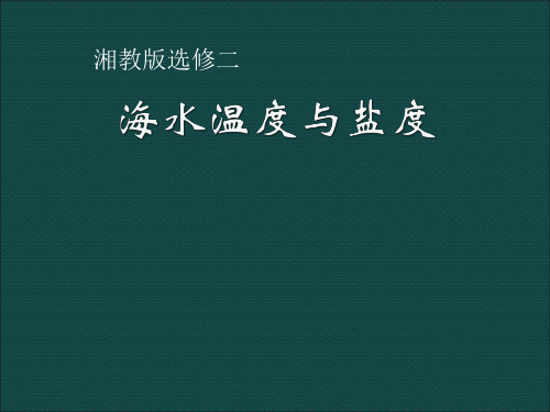 高中地理21.1《海水温度和盐度》课件中图版选修2中图版选修2