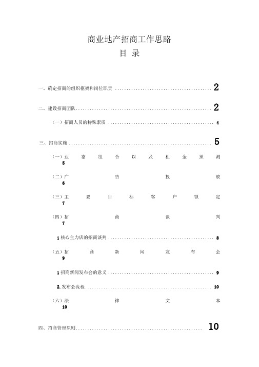 商业地产招商工作思路