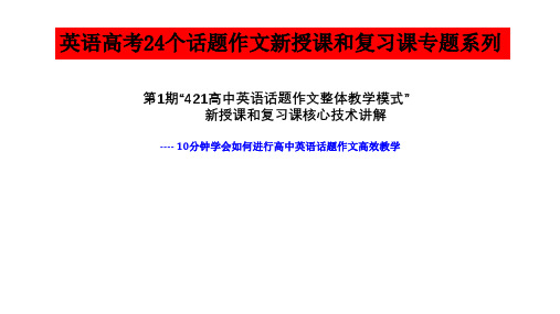 高考英语作文满分突破24个话题真题讲解：高中英语话题作文整体教学模式