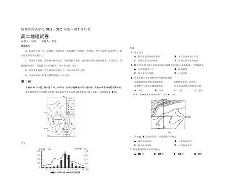 四川省成都外国语学校2021-2022学年高二下学期6月月考试卷 地理 Word版含答案