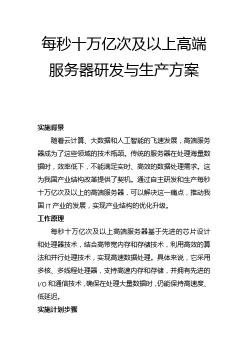 每秒十万亿次及以上高端服务器研发与生产方案(一)