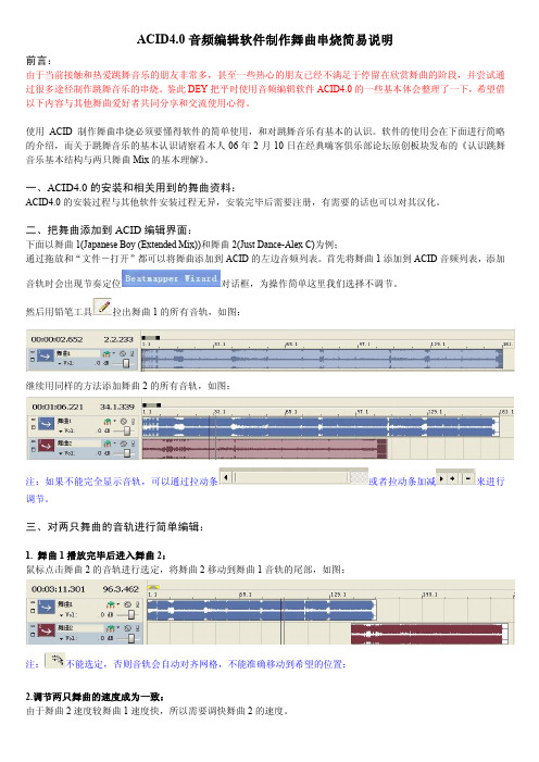 2.ACID4.0音频编辑软件制作舞曲串烧简易说明(版本号：20060615-2)