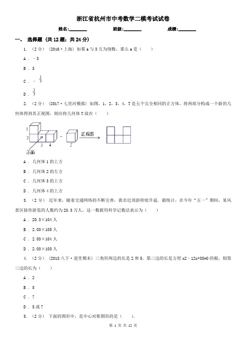 浙江省杭州市中考数学二模考试试卷