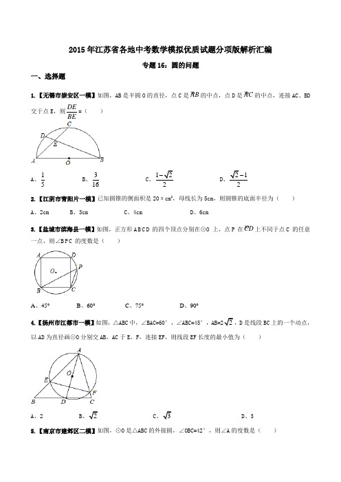 专题16圆的问题-备战2016中考江苏省各地数学模拟分项汇编