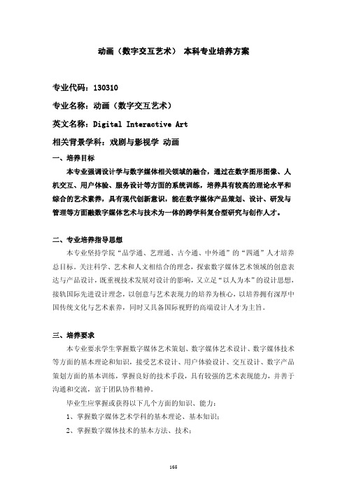 中国美术学院动画(数字交互艺术)-本科专业培养方案