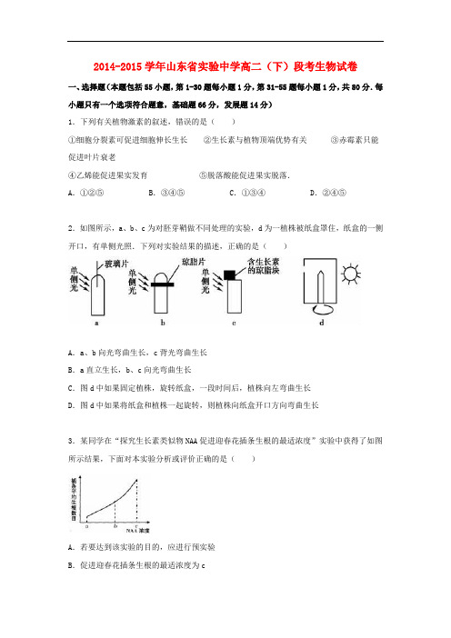 山东省高二生物下学期段考试卷(含解析)