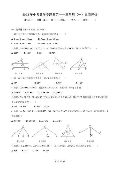 2023年中考数学专题复习——三角形、全等三角形、等腰三角形自我评估