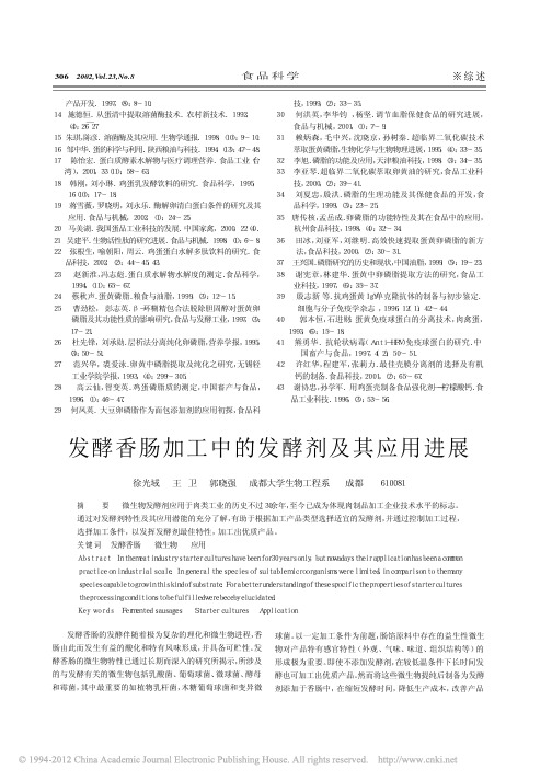 发酵香肠加工中的发酵剂及其应用进展_徐光域