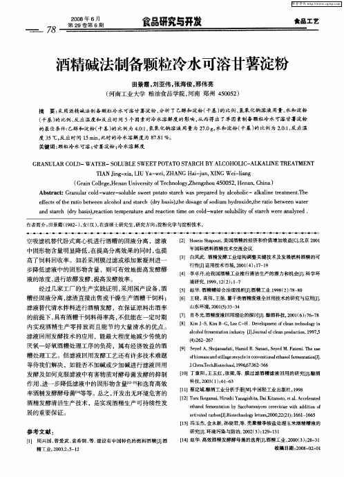 酒精碱法制备颗粒冷水可溶甘薯淀粉