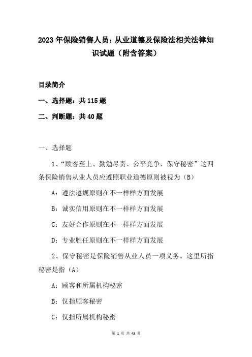 2023年保险销售人员：从业道德及保险法相关法律知识试题(附含答案)