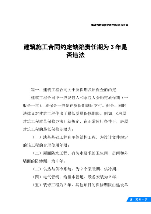 建筑施工合同约定缺陷责任期为3年是否违法